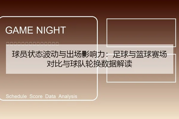 球员状态波动与出场影响力：足球与篮球赛场对比与球队轮换数据解读