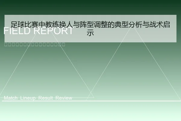 足球比赛中教练换人与阵型调整的典型分析与战术启示