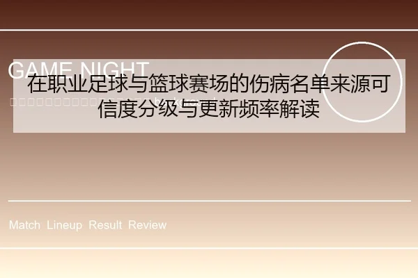 zai-zhi-ye-zu-qiu-yu-lan-qiu-sai-chang-de-shang-bing-ming-dan-lai-yuan-ke-xin-du-fen-ji-yu-geng-xin-pin-lv-jie-du-2-330.jpg